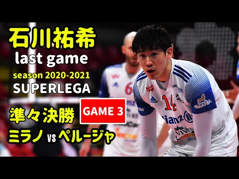 石川祐希 Ishikawa Yuki・ミラノ vs ペルージャ・準々決勝 (Game
