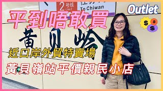 深圳遊之黃貝嶺站/近口岸外貿特賣場outlet名牌平到唔敢買城中村人情味濃的平價老店交通方便蓮塘口岸地鐵兩個站超市賣場#深圳美食 #深圳好去處 #蓮塘口岸#好物分享 #交通方便 #羅湖美食#合馬