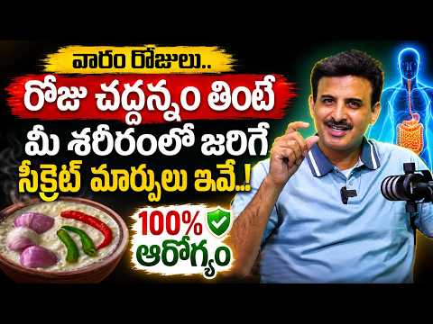 రోజు చద్దన్నం తింటే మీ శరీరంలో జరిగే సీక్రెట్ మార్పులు.. | Benefits of Eating Chaddannam Every Day