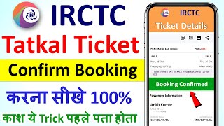 tatkal ticket kaise book kare | how to book tatkal ticket in irctc fast | tatkal ticket booking