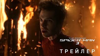 Новый Человек-паук 3 | Трейлер | Скоро | Marvel | Sony | Эндрю Гарфилд | Концепт