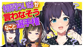 【＃ういは言わないよ】相羽ういはが言わなさそうなこと選手権【早瀬走/長尾景/相羽ういは/にじさんじ】