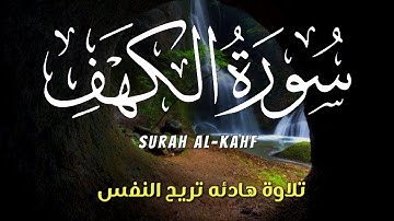 سورة الكهف كاملة 💛 surah Al-kahf❤️ نور بين الجمعتين بصوت هادئ وحنون يملء قلبك بالامان💚
