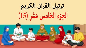 القرآن الكريم ترتيل الجزء الخامس عشر (15) مکتوبة / جزء پانزدهم قرآن رمضان ترجمه فارسی