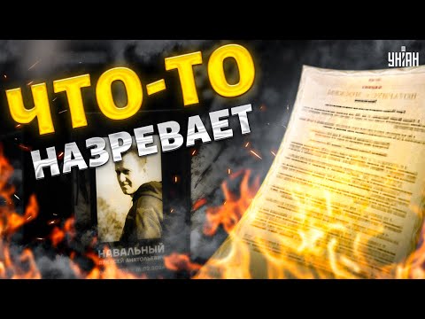 Вся РФ на ушах! Завещание Навального взорвало сеть. Москве приготовиться: что-то назревает