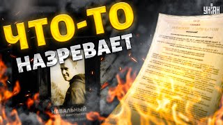 Вся РФ на ушах! Завещание Навального взорвало сеть. Москве приготовиться: что-то назревает