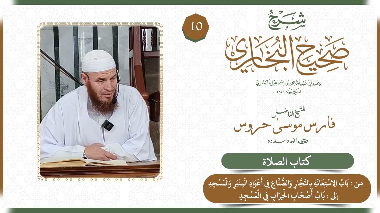 شرح صحيح البخاري الشيخ موسى حروس حفظه الله - كتاب الصلاة 10 ‌‌باب الاستعانة بالنجار والصناع ...