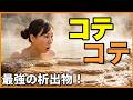 【おふろcafé】白寿の湯ってどんなの？【成分の濃さが関東トップクラス！】析出物がぎっしりです♪見るまで内緒♪北海道・大分からコテコテ温泉２選！