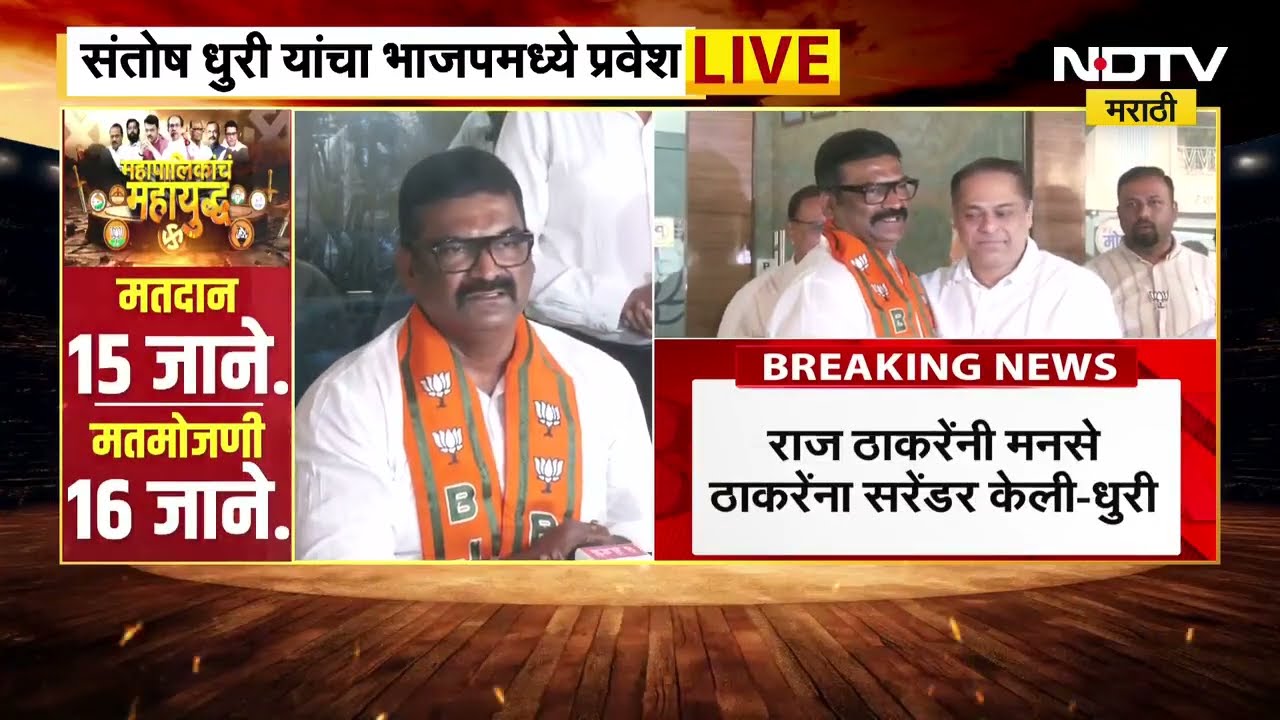 MNS Leader Santosh Dhuri Join BJP Party | Amit Satam यांच्या उपस्थितीत संतोष धुरींचा भाजपात प्रवेश