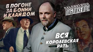 картинка: Пабликейшн-1. «Вся королевская рать». «В погоне за Бони и Клайдом»