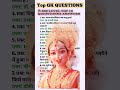 महत्वपूर्ण Gk Questions || Besic Top 10 Gk Question|| Gk in Hindi Question #gk #gkinhindi #trending