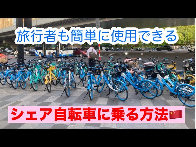 中国でシェア自転車に乗る方法。旅行者も簡単に使えます。#中国