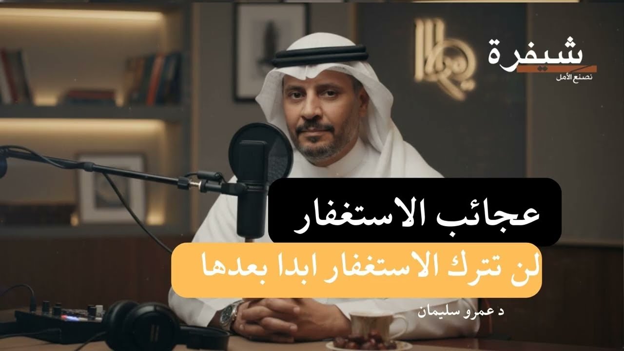 الاستغفار .له عجائب غريبة لا تترك الاستفغار ابد ستفوز #الاستغفار #الرزق