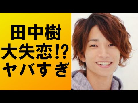 【衝撃】田中樹がある人をお家デートに誘うも5回連続でフラれる‼
