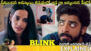 #Blink Telugu Full Movie Story Explained | Movies Explained in Telugu | Telugu Cinema Hall