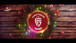 Новогодний Салют! Праздничный выпуск