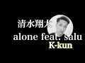 清水翔太 『alone feat. salu』歌ってみた!