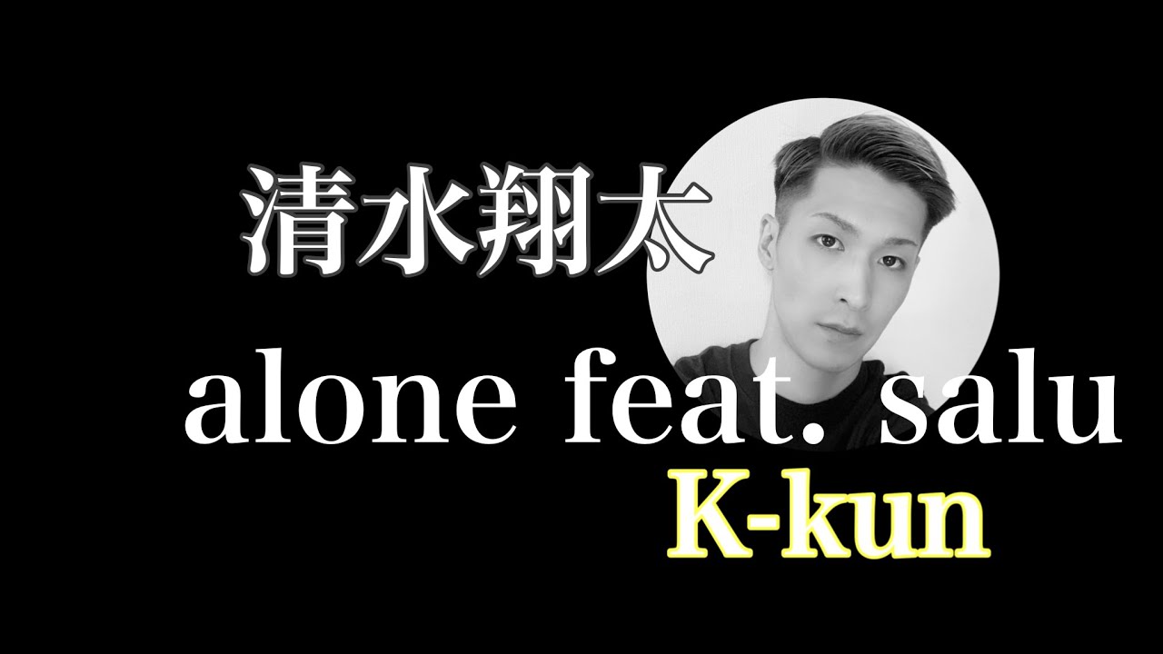 清水翔太 Alone Feat Salu 歌ってみた Youtube