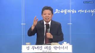 에스더매일철야 김승욱 목사 온전케 하심딤후 3 14 17 2021 9 9 360p