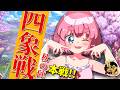 【#雀魂】魂天だらけの公式大会「四象戦2026-秋の陣-」本戦トーナメント！　千羽視点配信（5分ディレイ）【千羽黒乃】
