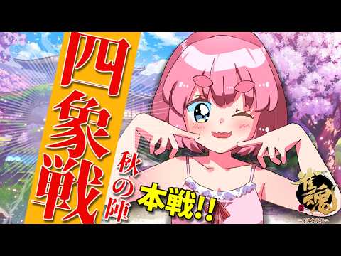 【#雀魂】魂天だらけの公式大会「四象戦2026-秋の陣-」本戦トーナメント！　千羽視点配信（5分ディレイ）【千羽黒乃】
