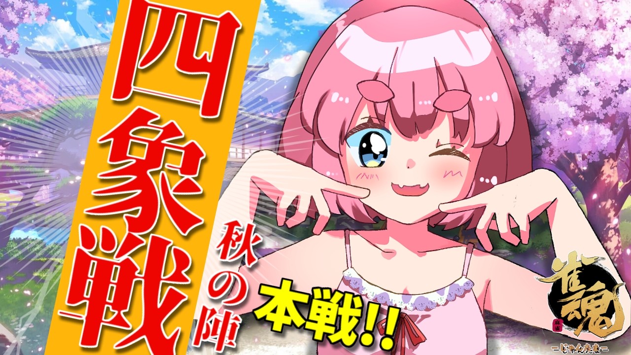 【#雀魂】魂天だらけの公式大会「四象戦2026-秋の陣-」本戦トーナメント！　千羽視点配信（5分ディレイ）【千羽黒乃】