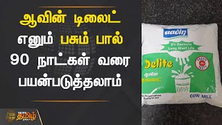 ஆவன டலட எனம பசம பல 90 நடகள வர பயனபடததலம. Aavin Milk