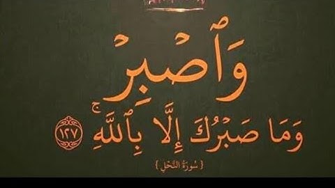 ما تيسر من سوره النحل( واصبر وما صبرك الا بالله) بصوت القارئ احمد محمد 🎧❤️