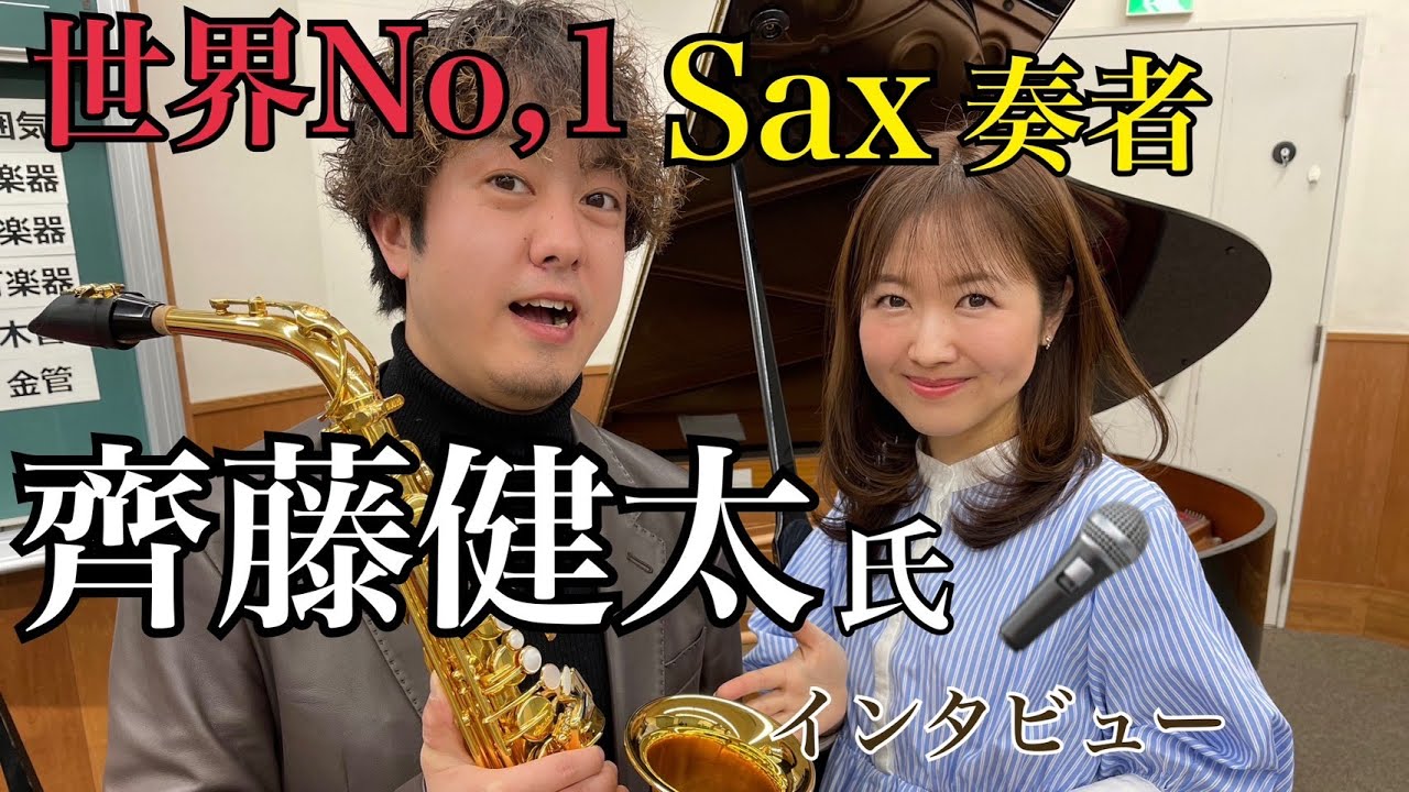 Wind Band Discussion] An interview with world-class saxophonist