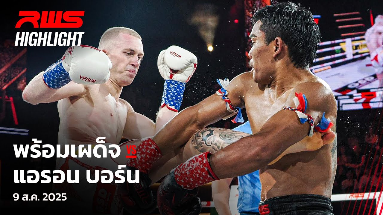 Highlight l พร้อมเผด็จ vs. แอรอน บอร์น l Prormpadej vs. Aaron Born l RWS