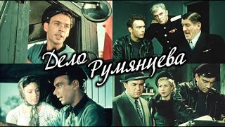 Дело Румянцева (фильм 1955)