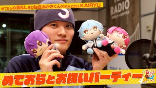 #MAZZEL  #KAIRYU ✖️ #めておら -Meteorites-「めておらとお祝いパーティー」 (11/29放送）