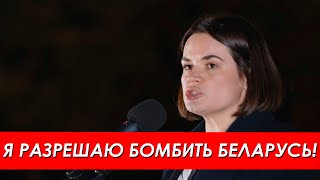 Тихановская разрешила Киеву бомбить Беларусь!