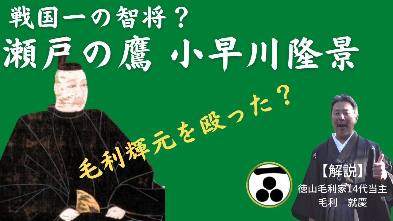 小早川隆景、毛利家を支え、秀吉にも重用された知略｜毛利家当主が語る