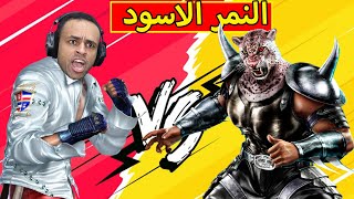 تيكن : النمر الاسود | tekken 7 !! 🦁🔥