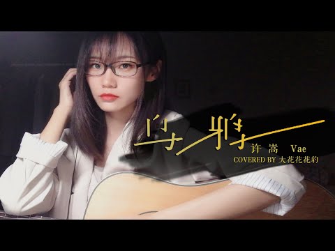 我不能白被你们说像许嵩！新歌《乌鸦》吉他弹唱女声翻唱cover 【大花豹】