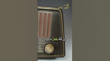 تلاوه ما تيسر من سورة الحج {14-15} - للقارئِ الشيخِ : الحسينْ أحمدْ