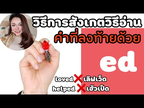 หลักการอ่าน ed หลังคำกริยา 3 แบบ เคล็ดลับทำอย่างไรให้ออกเสียงถูกต้อง มีศัพท์ให้ฝึกอ่านตามเพียบ