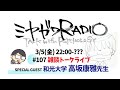 【神回】和光大学 高坂先生とのトークライブ！　ミヤガワRADIO #107