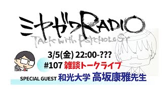 【神回】和光大学 高坂先生とのトークライブ！　ミヤガワRADIO #107