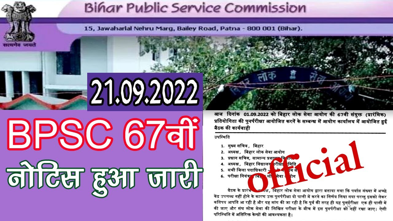 BPSC 67 EXAM DATE 2022 एक ही पाली में होगी परीक्षा। नोटिस हुआ जारी BPSC ...