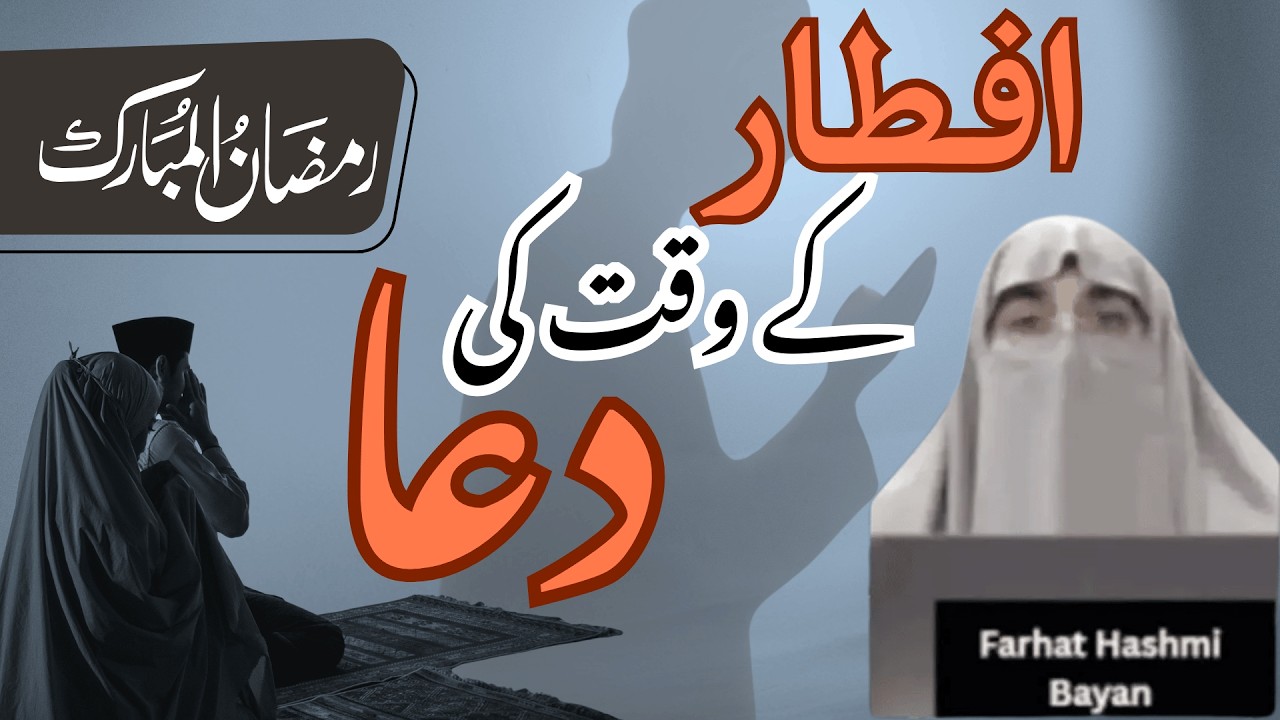 Iftar Ke Waqat Ki Dua | Ramzan 2026 | Latest Bayan By Dr Farhat Hashmi