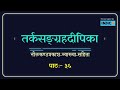 Tarka Sangraha Dipika - 36 | with Neelakanthi | Sanskrit |