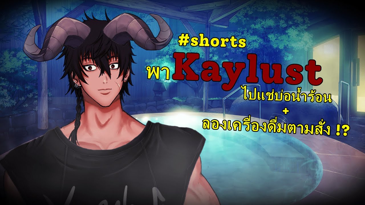 【🔴Live】 Kaylust เที่ยวบ่อน้ำร้อน+ลองเครื่องดื่มโลกมนุษย์ #shorts - YouTube