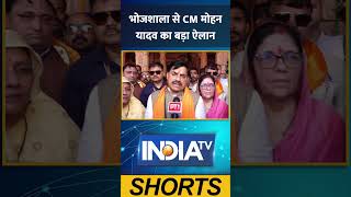 भोजशाला से CM Mohan Yadav का बड़ा ऐलान | Dhar Bhojshala | India TV