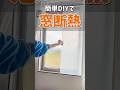 寒さ対策！誰でもできる窓断熱DIYで想像以上の効果が！？ #shorts