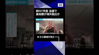 【ニュース】新NY市長当選で富裕層海外脱出か マムダニ氏“高所得者増税”英国物件に問い合わせ増 #shorts