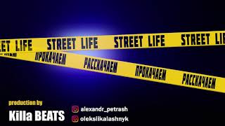 Street Life - РАССКАЧАЕМ ПРОКАЧАЕМ (Killabeat prod.) Премьера 2020