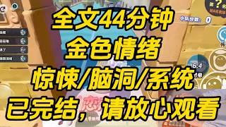 裴湛绑架了三十个小说女主，我也是其中之一。他把我们囚禁在荒岛，笑容诡异：「谁能攻略我，谁就能活着离开。」眼前飘过一串弹幕。金色情绪 #一口气看完 #完结文 #小说