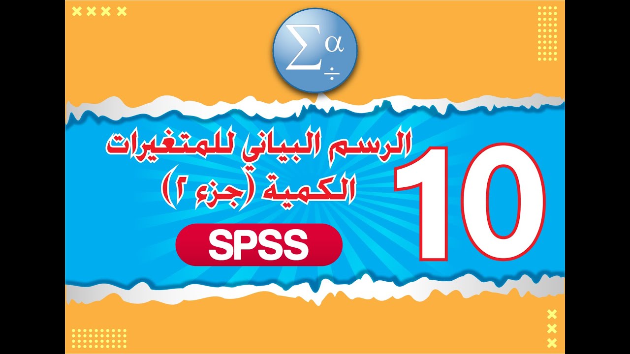 الدرس العاشر الرسم البياني للمتغيرات الكمية جزء2